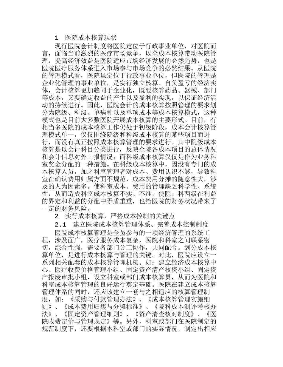 医院成本核算是一项经济管理的系统工程分析研究  成本管理专业_第1页