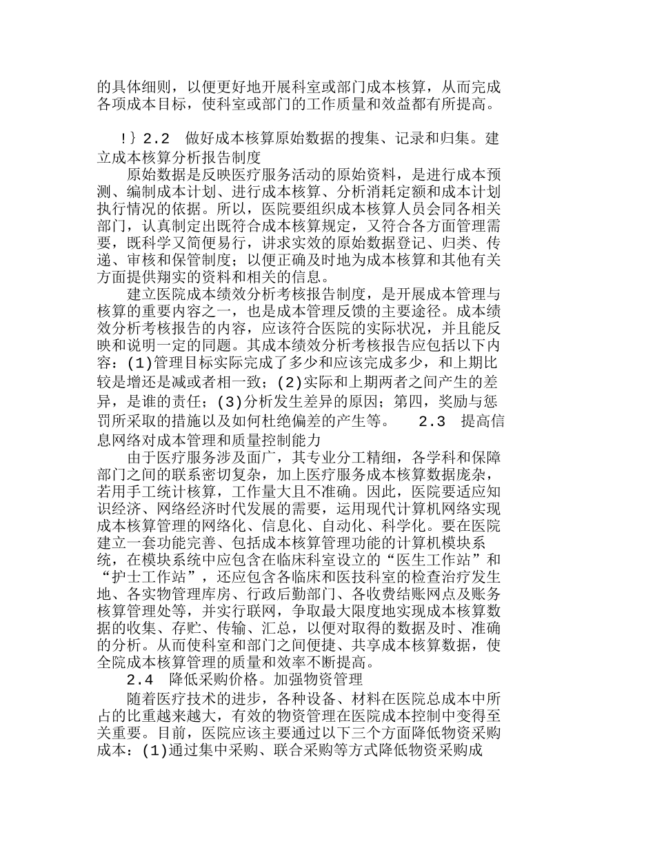 医院成本核算是一项经济管理的系统工程分析研究  成本管理专业_第2页
