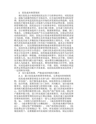 医院成本核算是一项经济管理的系统工程分析研究  成本管理专业