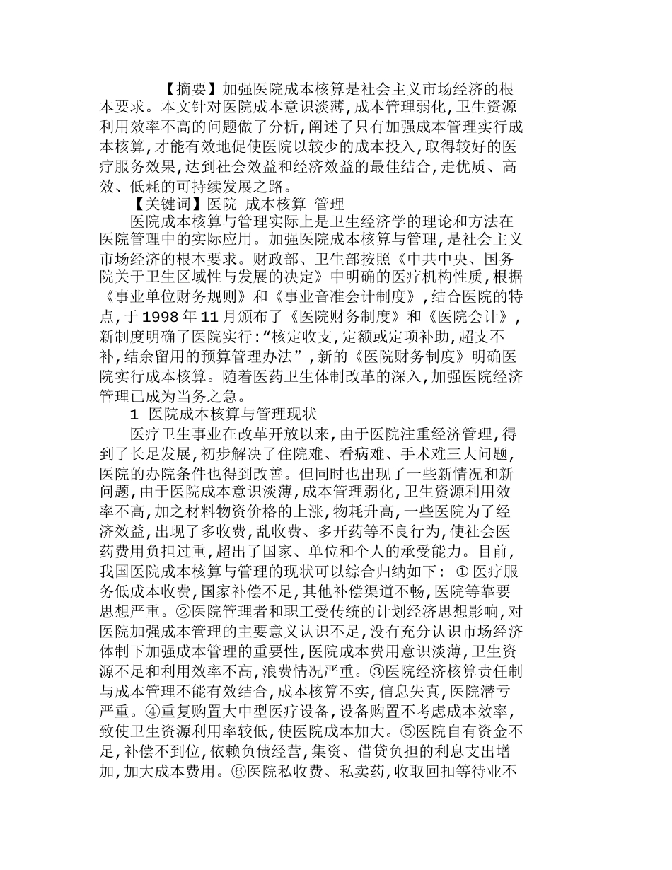 医院成本核算在经济管理中的作用分析研究  成本管理专业_第1页