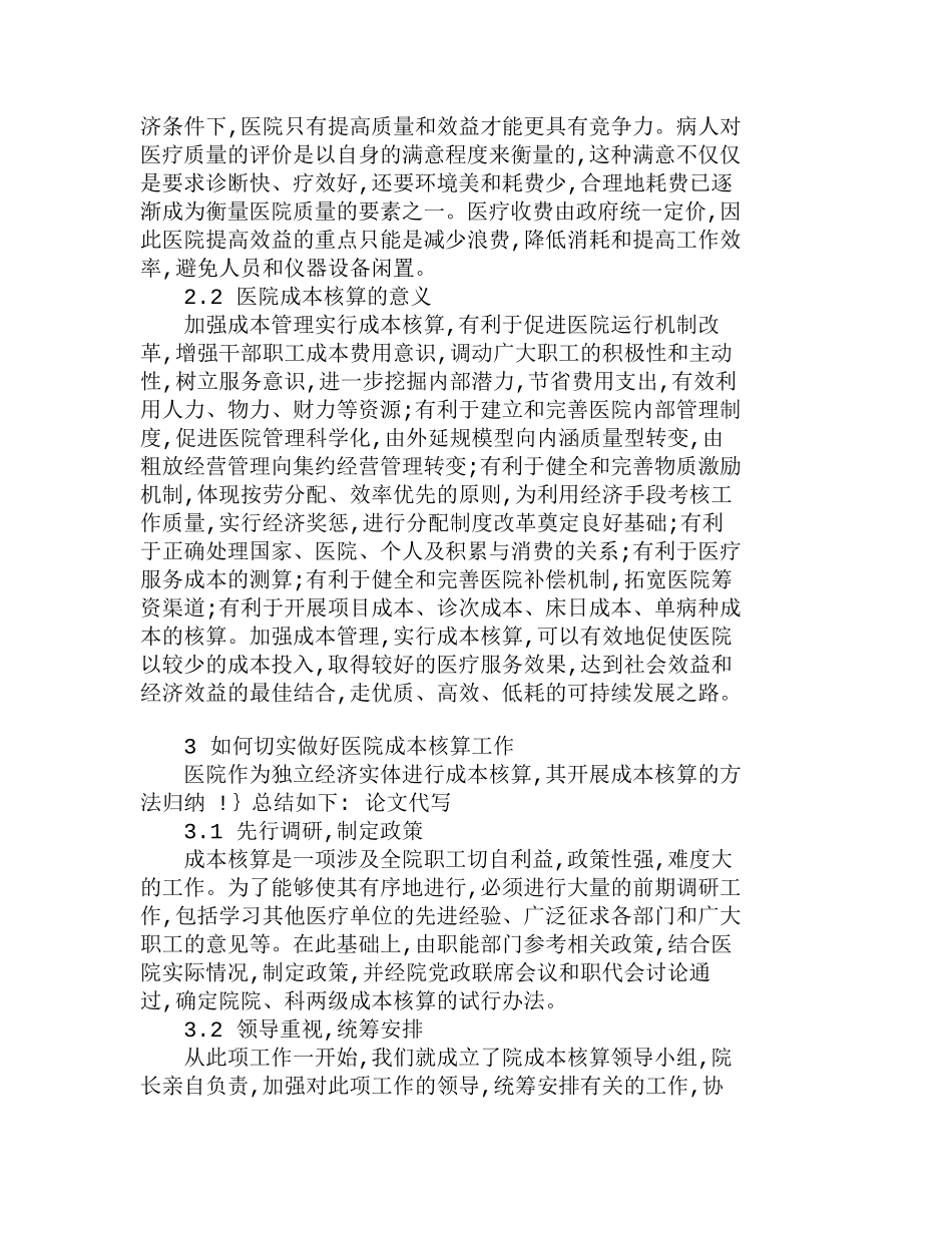 医院成本核算在经济管理中的作用分析研究  成本管理专业_第3页