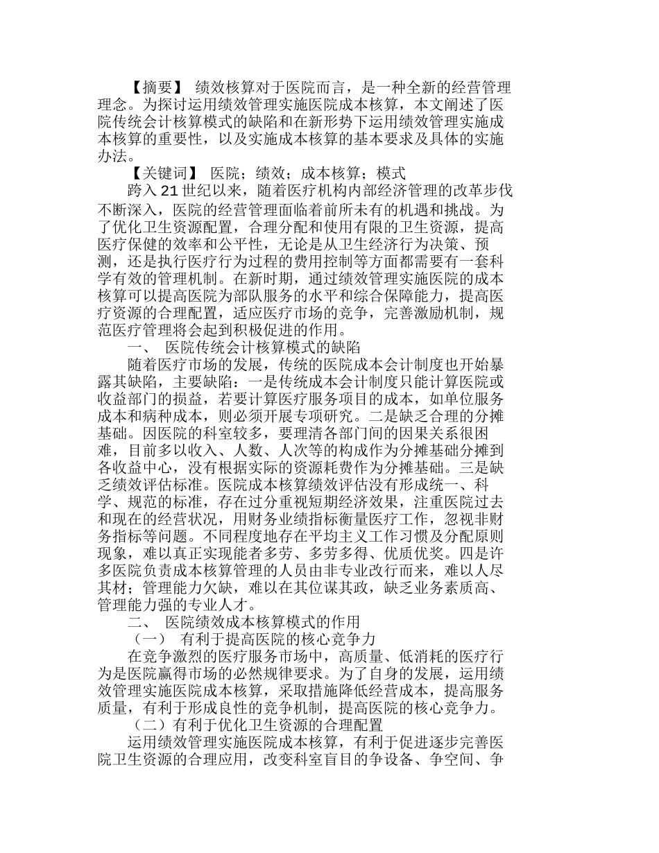 医院绩效会计成本核算模式的探讨分析研究   成本管理专业_第1页