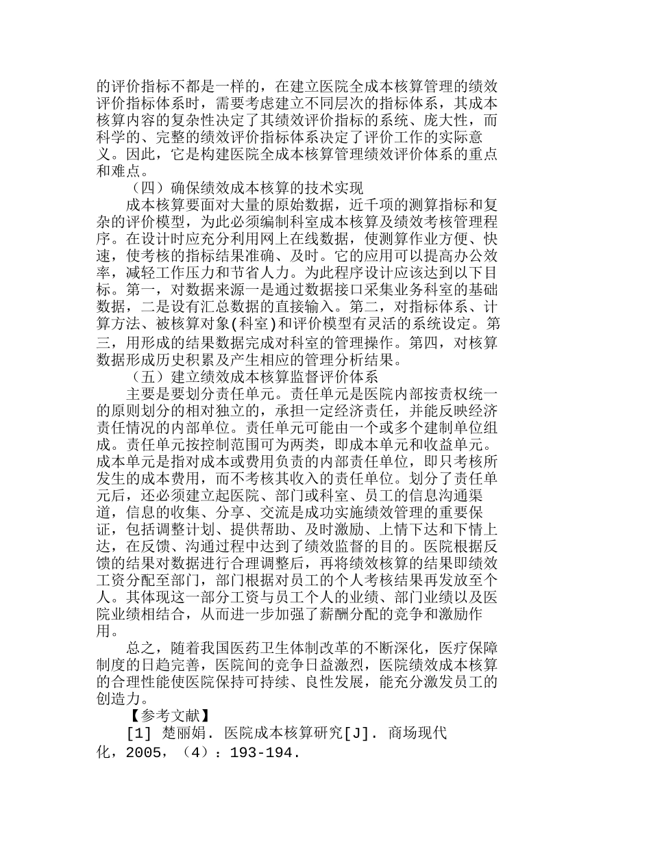 医院绩效会计成本核算模式的探讨分析研究   成本管理专业_第3页