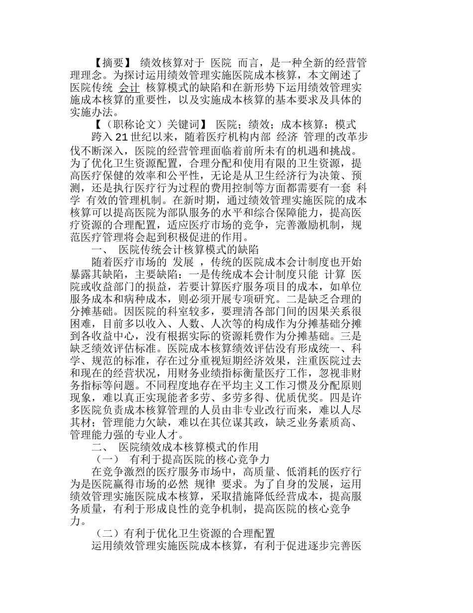 医院绩效会计成本核算模式的探讨分析研究  成本管理专业_第1页