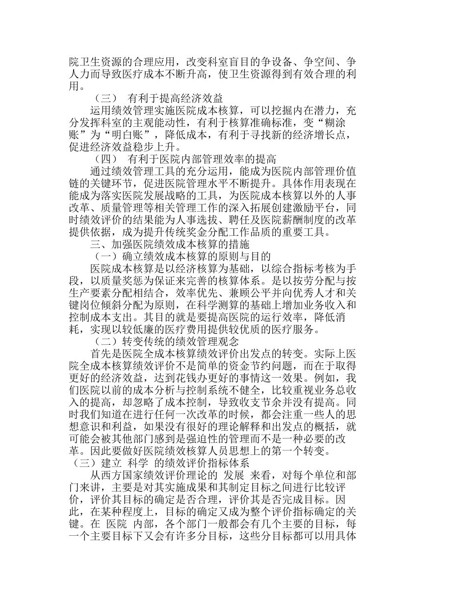医院绩效会计成本核算模式的探讨分析研究  成本管理专业_第2页