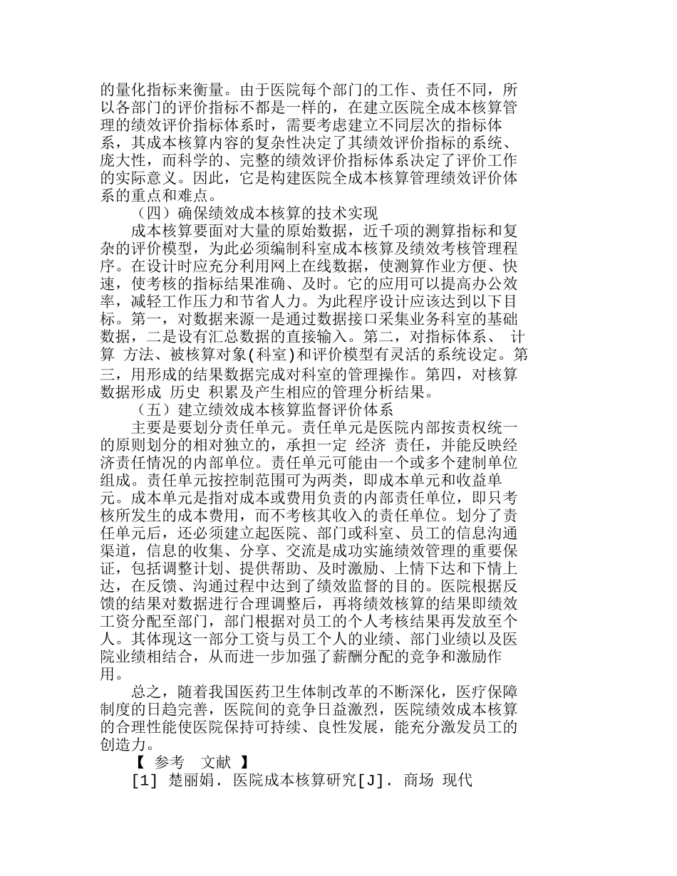 医院绩效会计成本核算模式的探讨分析研究  成本管理专业_第3页