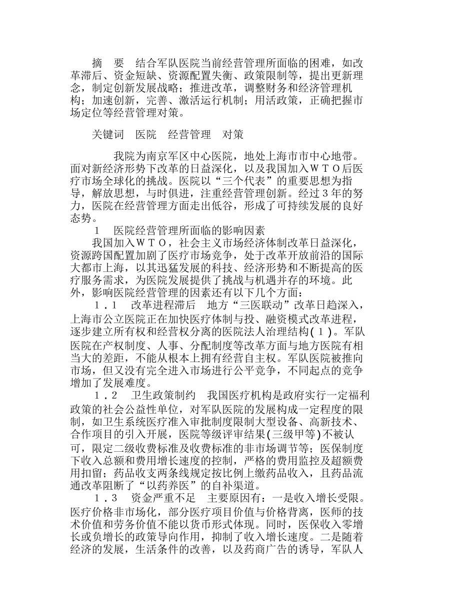 医院经营管理面临的影响因素及对策分析研究  成本管理专业_第1页