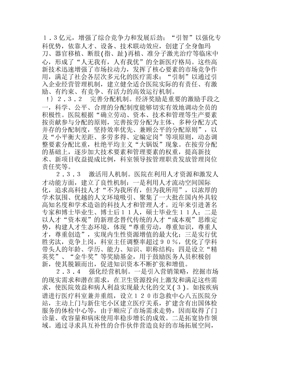 医院经营管理面临的影响因素及对策分析研究  成本管理专业_第3页