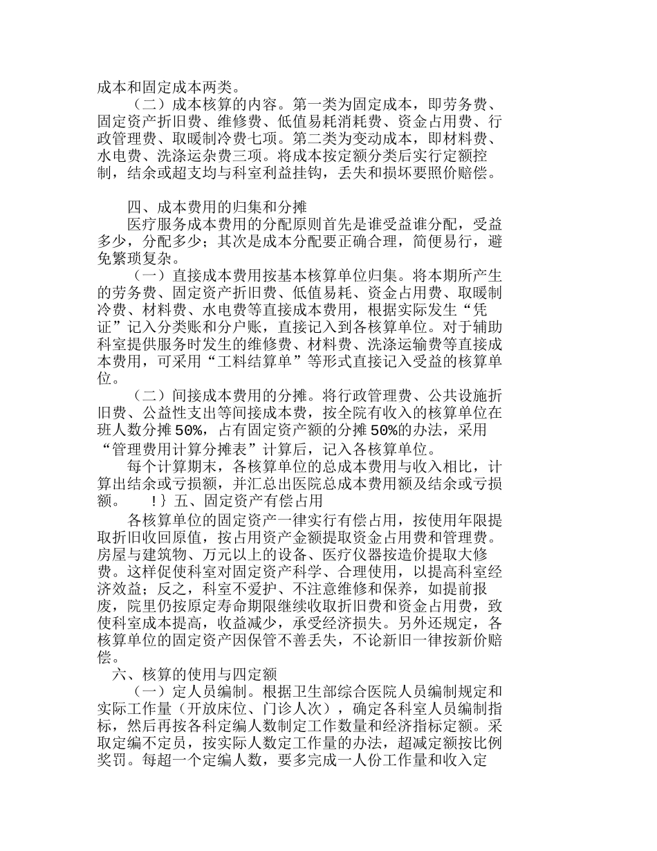 医院科室成本核算的内容归集等具体核算方法分析研究  成本管理专业_第2页