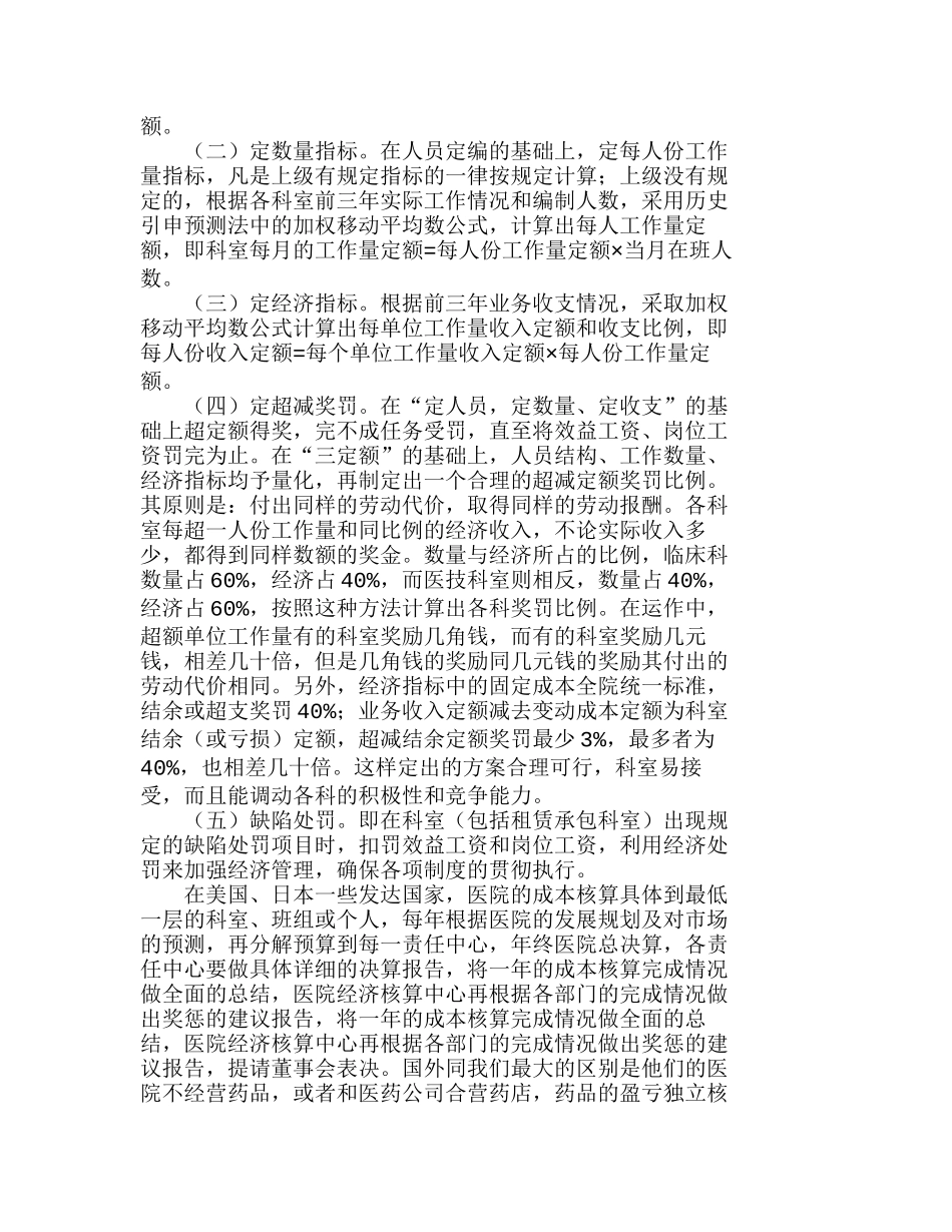 医院科室成本核算的内容归集等具体核算方法分析研究  成本管理专业_第3页