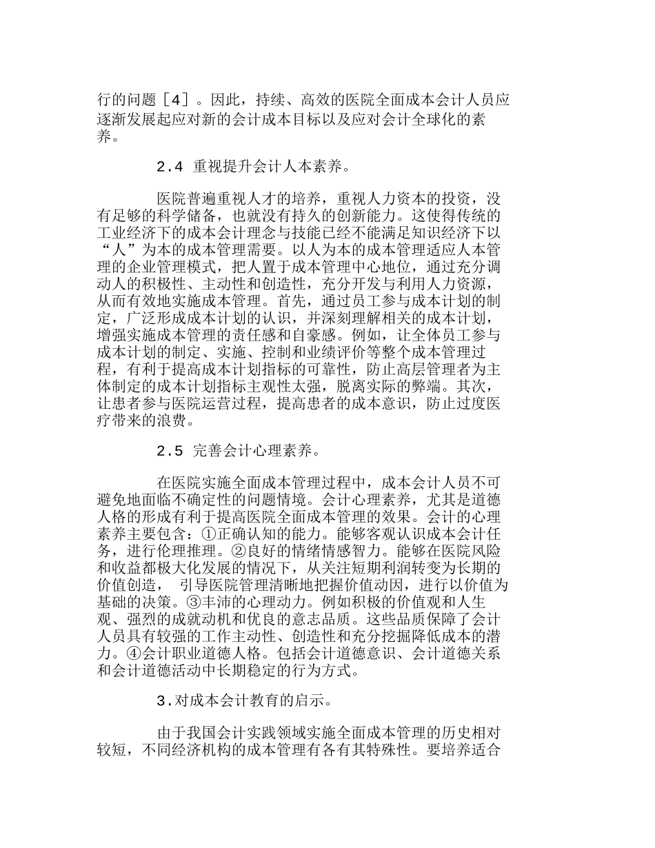医院全面成本管理的会计素养探析分析研究  成本管理专业_第3页