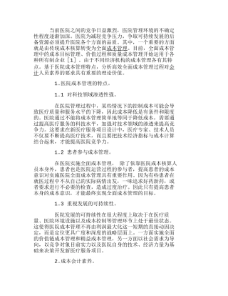 医院全面成本管理的会计素养探析分析研究  成本管理专业