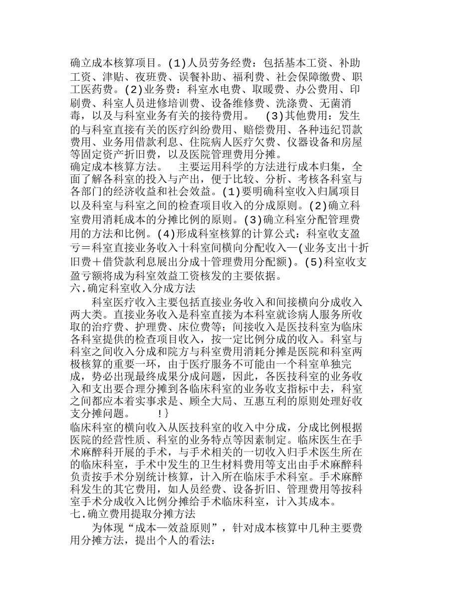医院实行科室成本效益核算模式的探讨分析研究  成本管理专业_第2页