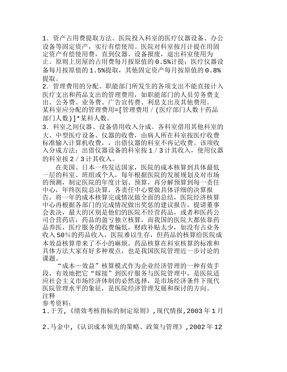 医院实行科室成本效益核算模式的探讨分析研究  成本管理专业_第3页