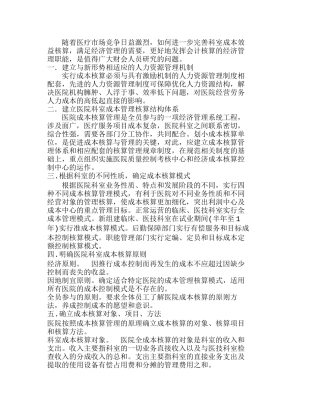 医院实行科室成本效益核算模式的探讨分析研究  成本管理专业