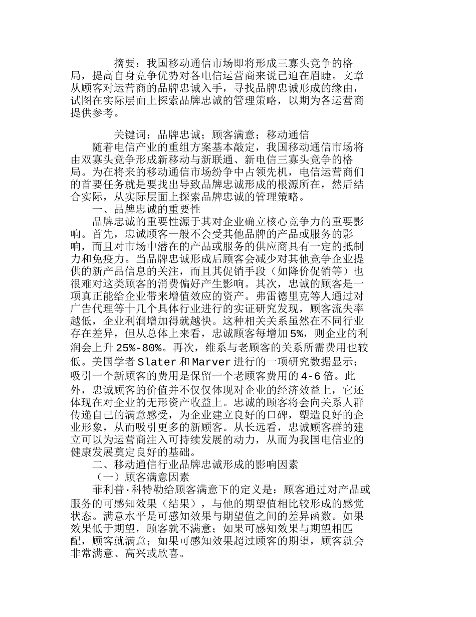 移动通信市场品牌忠诚培育问题分析研究  市场营销专业_第1页