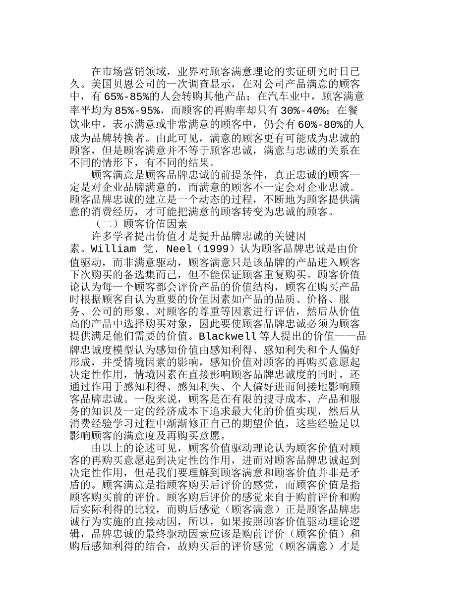 移动通信市场品牌忠诚培育问题分析研究  市场营销专业_第2页