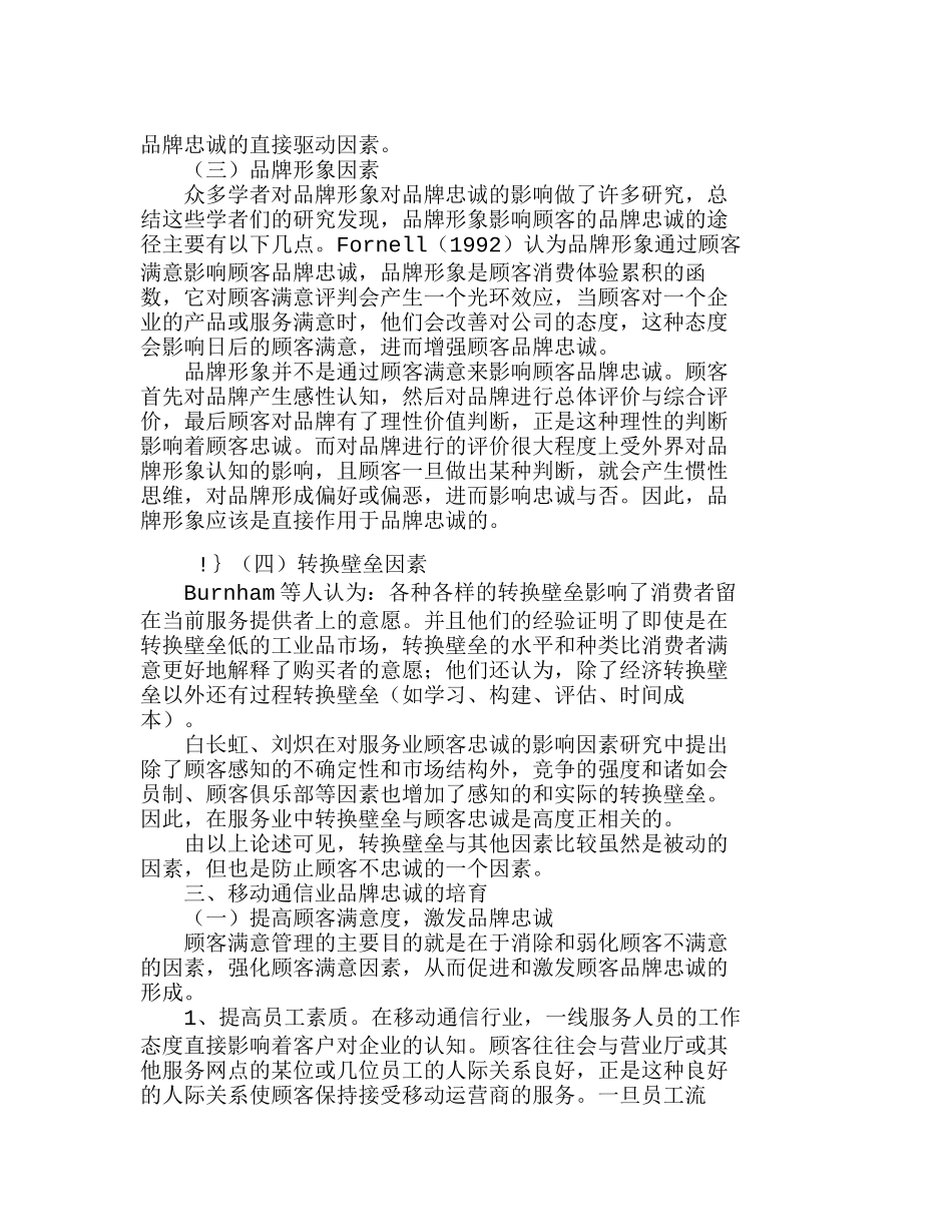 移动通信市场品牌忠诚培育问题分析研究  市场营销专业_第3页