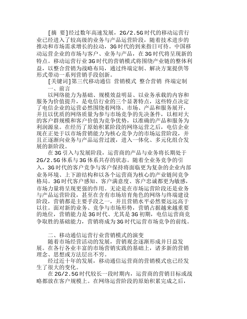 移动通信运营行业３Ｇ时代营销模式分析研究 市场营销专业_第1页