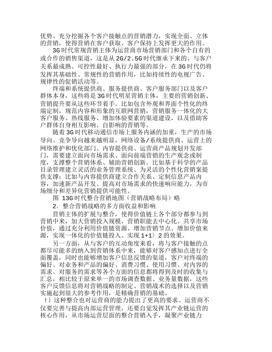 移动通信运营行业３Ｇ时代营销模式分析研究 市场营销专业_第3页