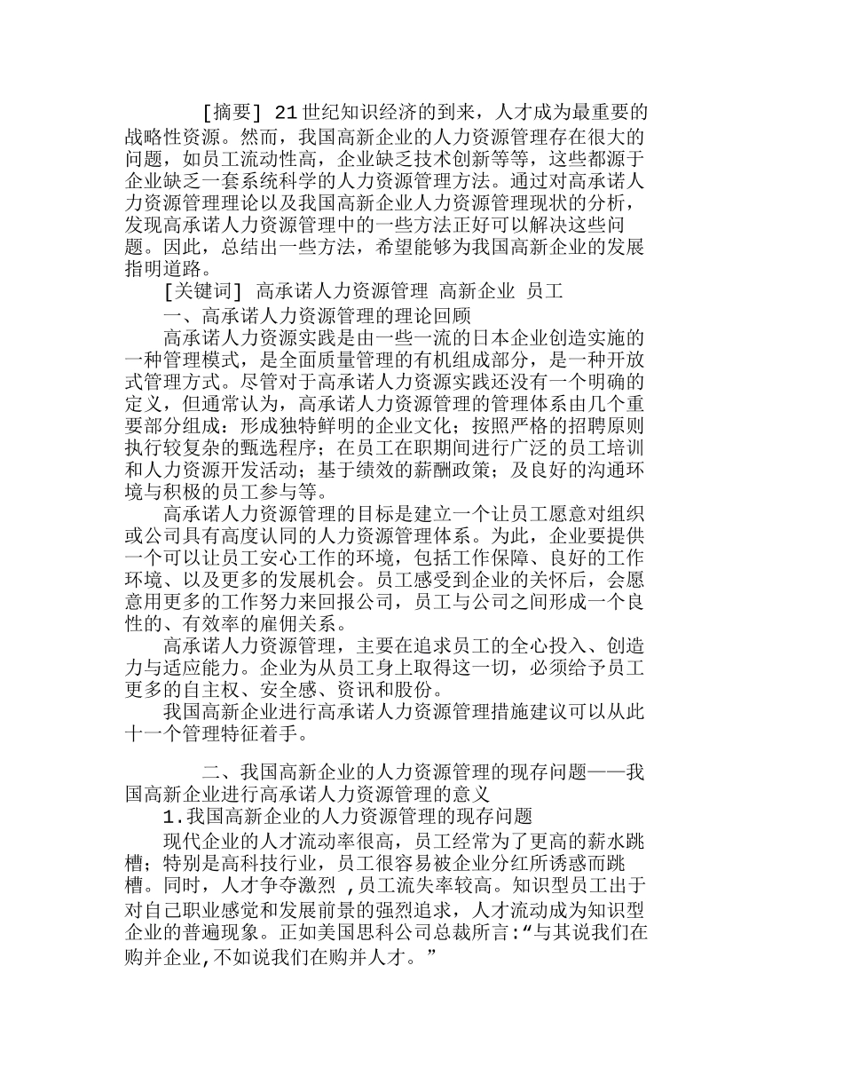以“高承诺”突破我国高新企业ＨＲＭ的瓶颈分析研究  工商管理专业_第1页