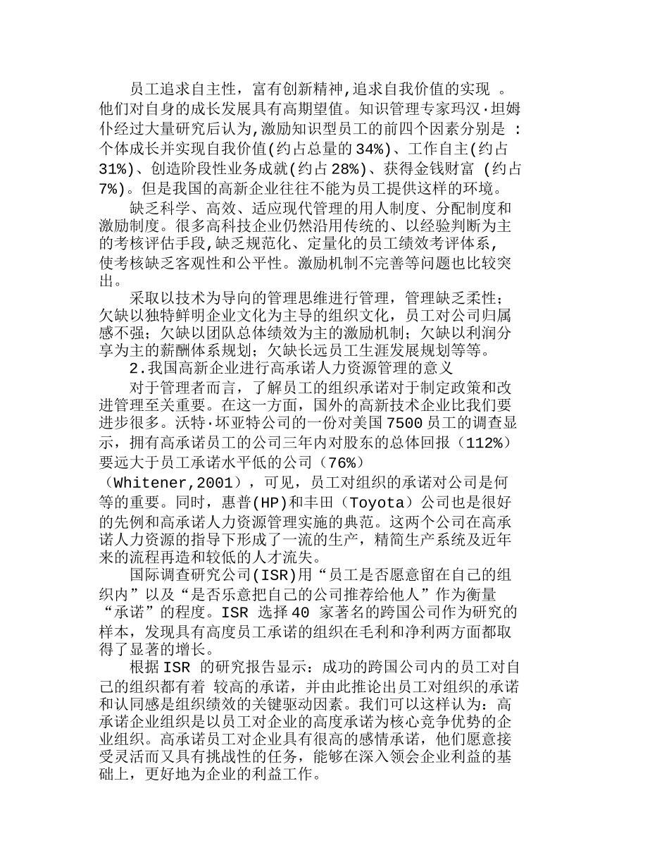 以“高承诺”突破我国高新企业ＨＲＭ的瓶颈分析研究  工商管理专业_第2页