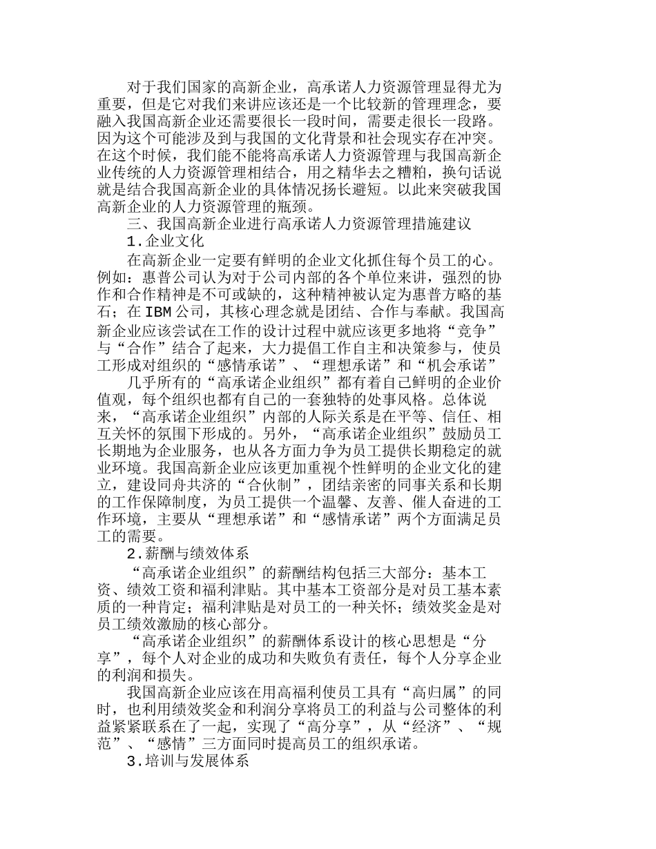 以“高承诺”突破我国高新企业ＨＲＭ的瓶颈分析研究  工商管理专业_第3页