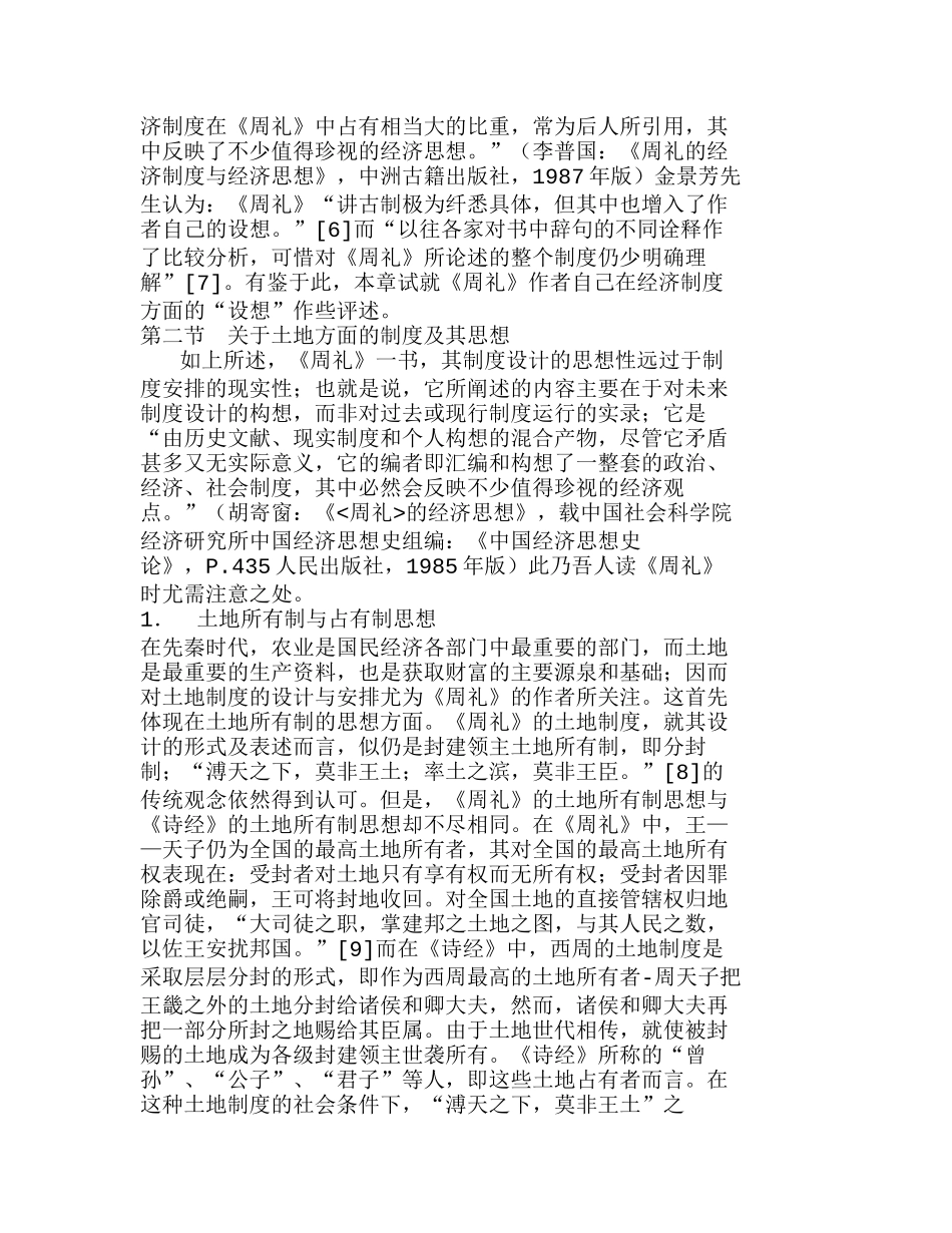 以《周礼》为代表的儒家经济制度思想分析研究 工商管理专业_第2页
