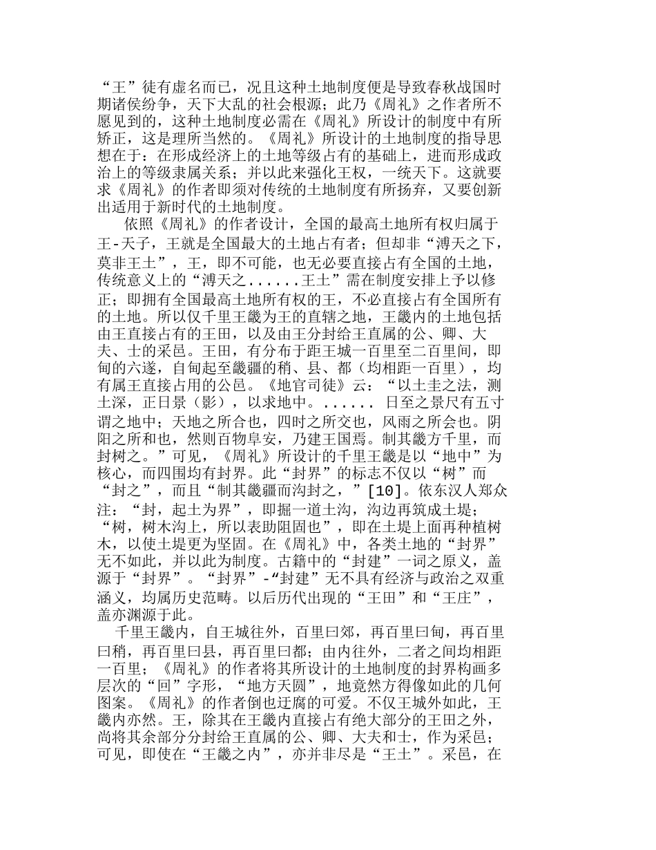 以《周礼》为代表的儒家经济制度思想分析研究 工商管理专业_第3页