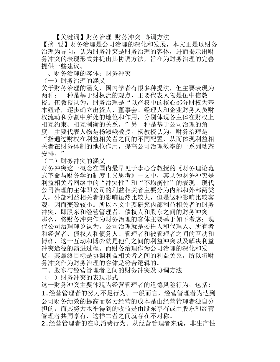 以财务治理为导向的财务冲突的协调方法探析分析研究  财务管理专业_第1页