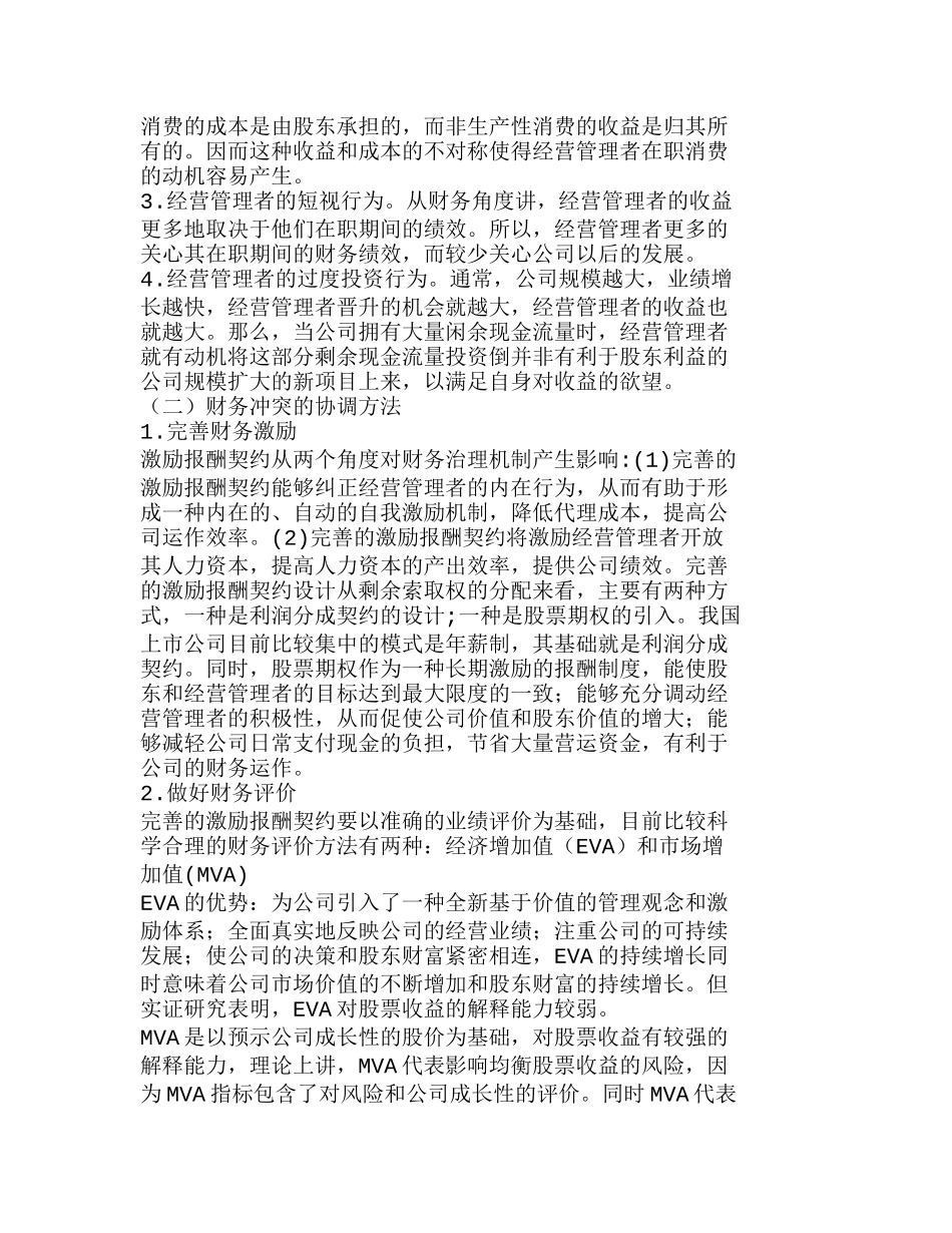 以财务治理为导向的财务冲突的协调方法探析分析研究  财务管理专业_第2页