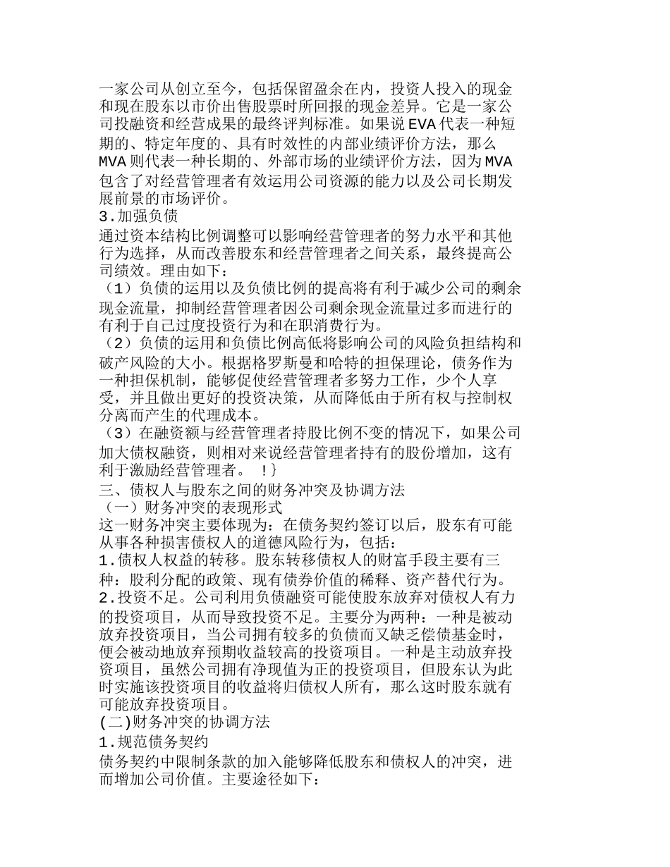 以财务治理为导向的财务冲突的协调方法探析分析研究  财务管理专业_第3页