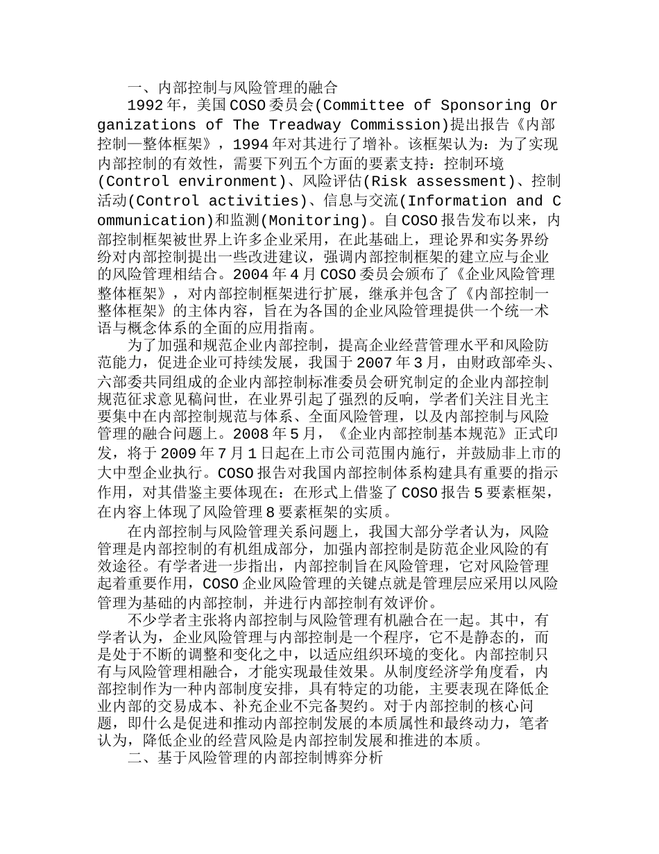 以风险管理为导向对内部控制进行博弈分析研究 工商管理专业_第1页