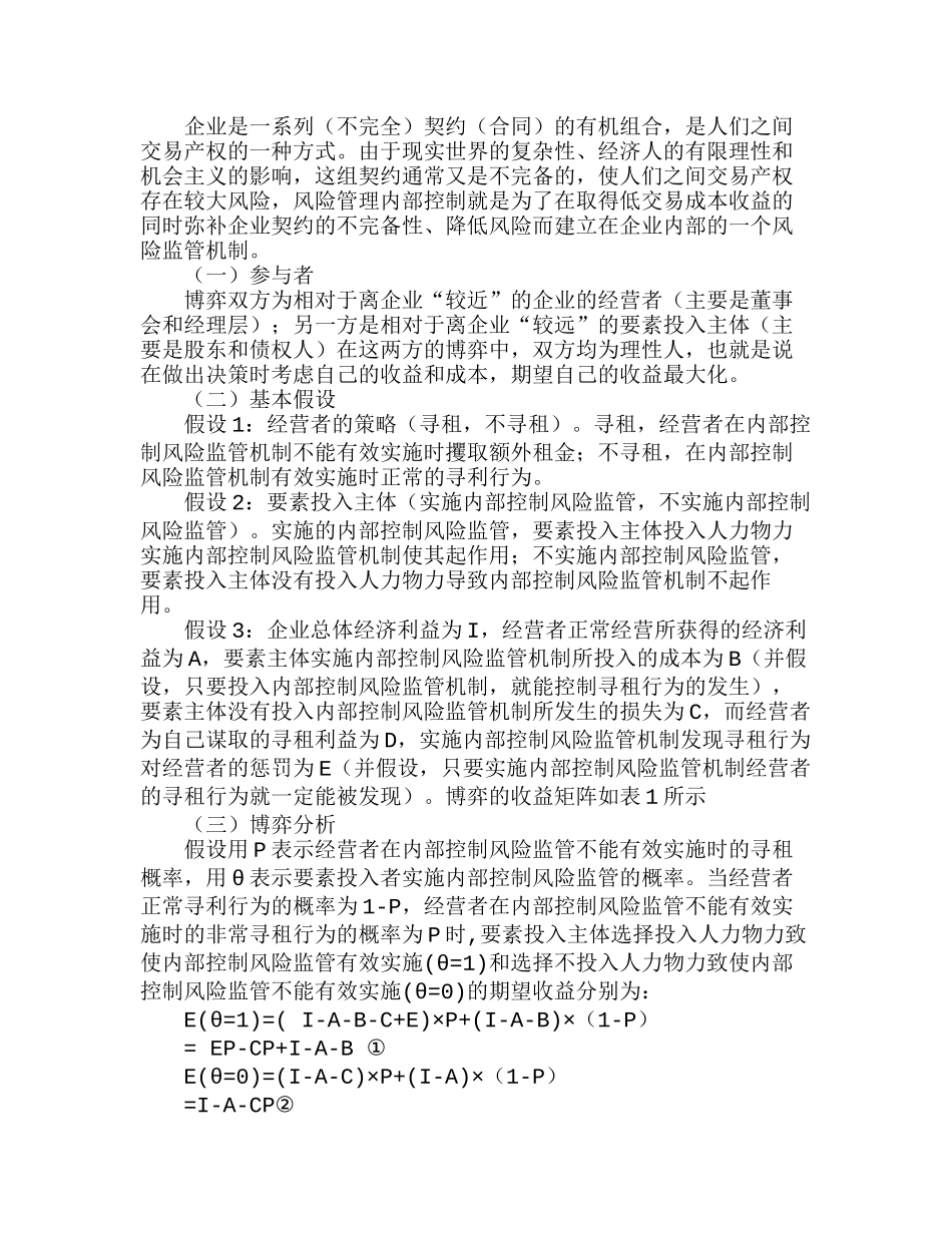 以风险管理为导向对内部控制进行博弈分析研究 工商管理专业_第2页