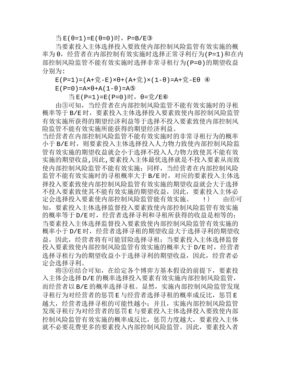 以风险管理为导向对内部控制进行博弈分析研究 工商管理专业_第3页