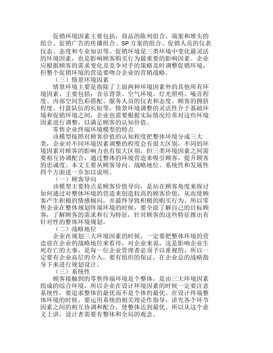 以顾客价值为导向的零售终端环境模型的应用分析研究 市场营销专业_第2页