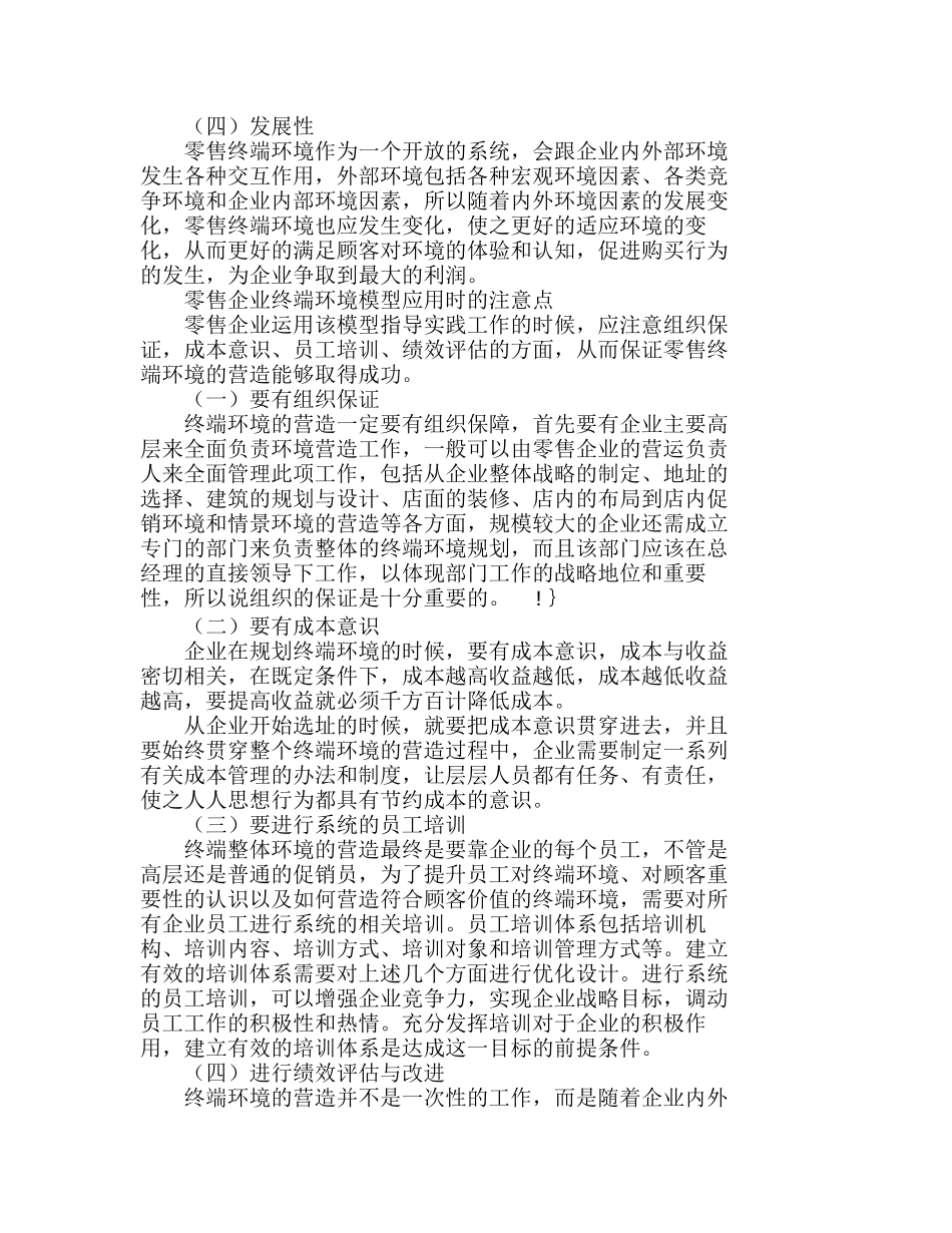 以顾客价值为导向的零售终端环境模型的应用分析研究 市场营销专业_第3页
