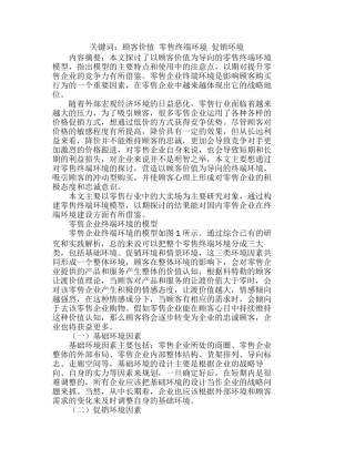 以顾客价值为导向的零售终端环境模型的应用分析研究 市场营销专业
