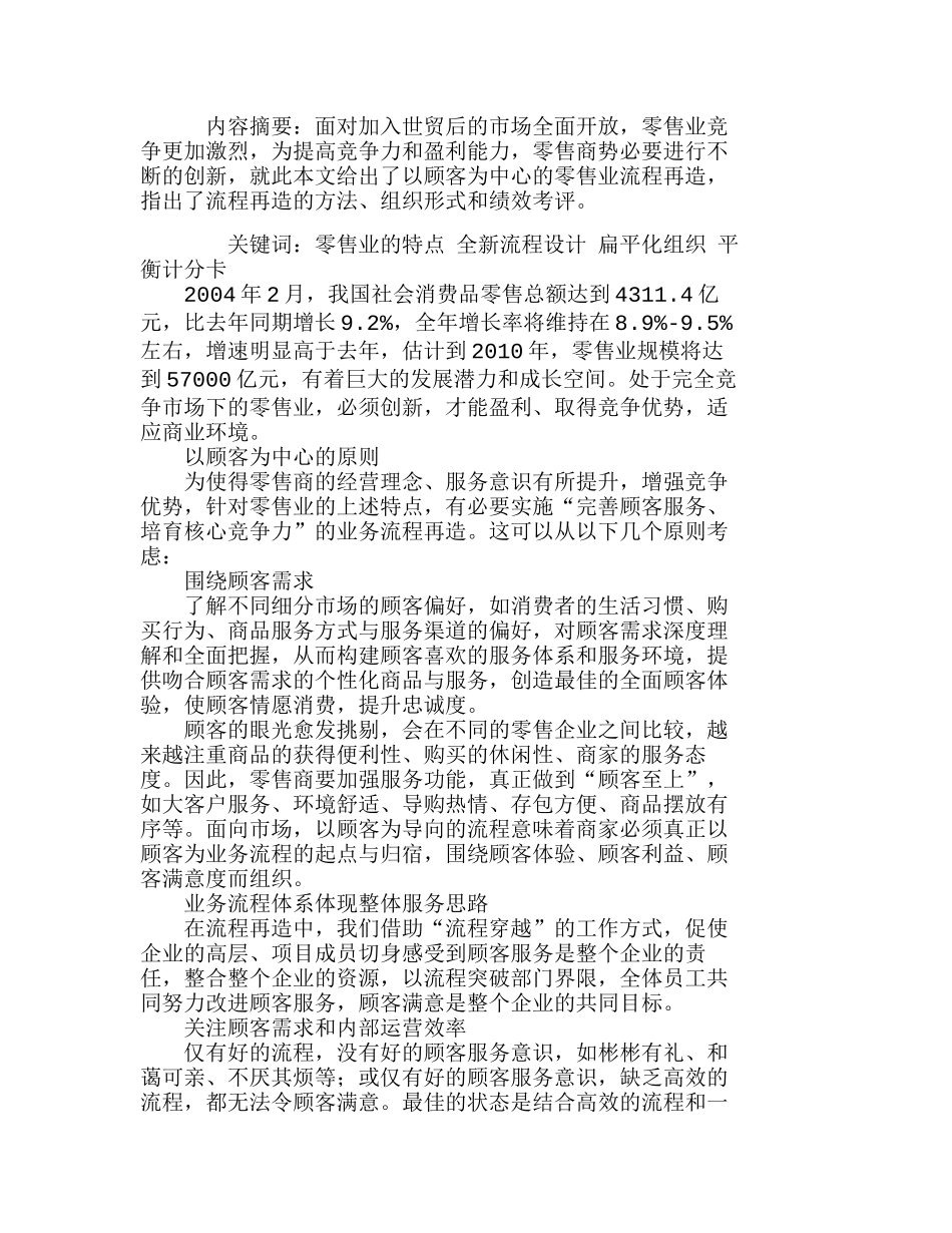 以顾客为中心的零售业业务流程再造分析研究  市场营销专业_第1页