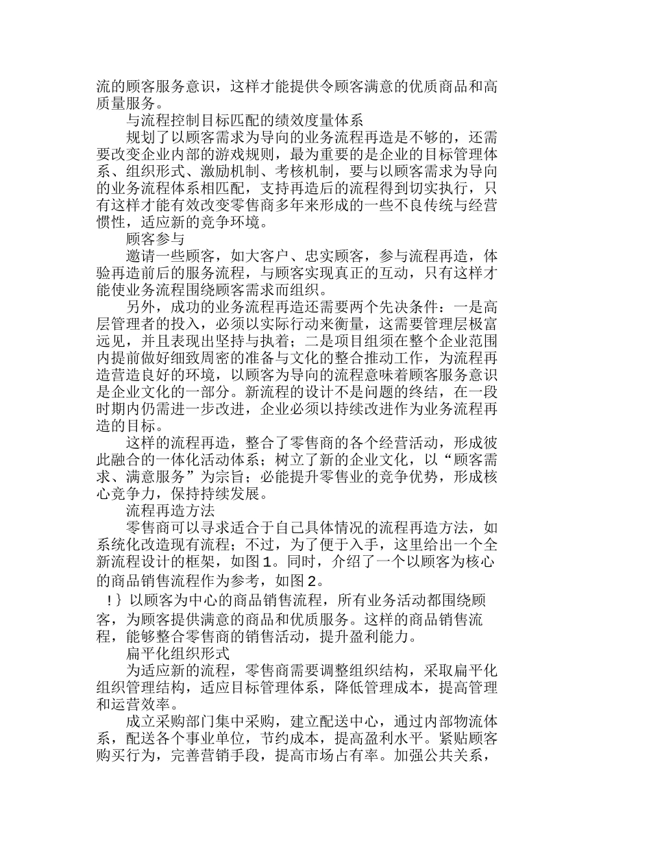 以顾客为中心的零售业业务流程再造分析研究  市场营销专业_第2页