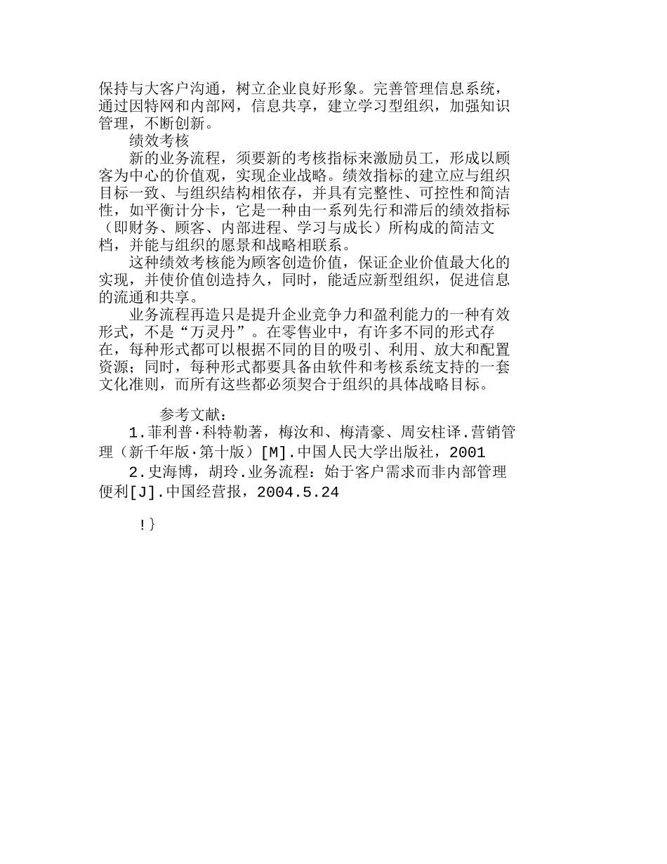 以顾客为中心的零售业业务流程再造分析研究  市场营销专业_第3页