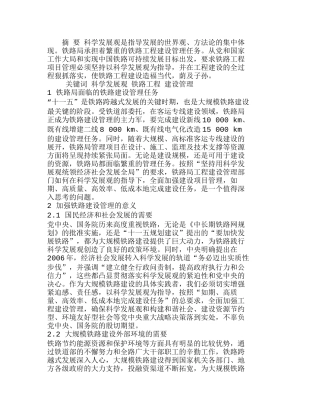 以科学发展观指导铁路建设管理的思考分析研究  工商管理专业