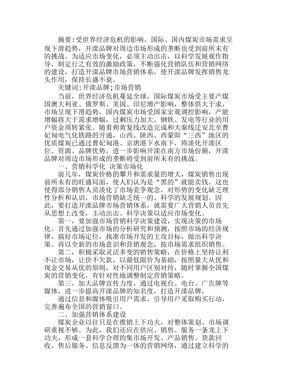 以科学发展观作指导　打造开滦品牌市场营销分析研究 市场营销专业_第1页