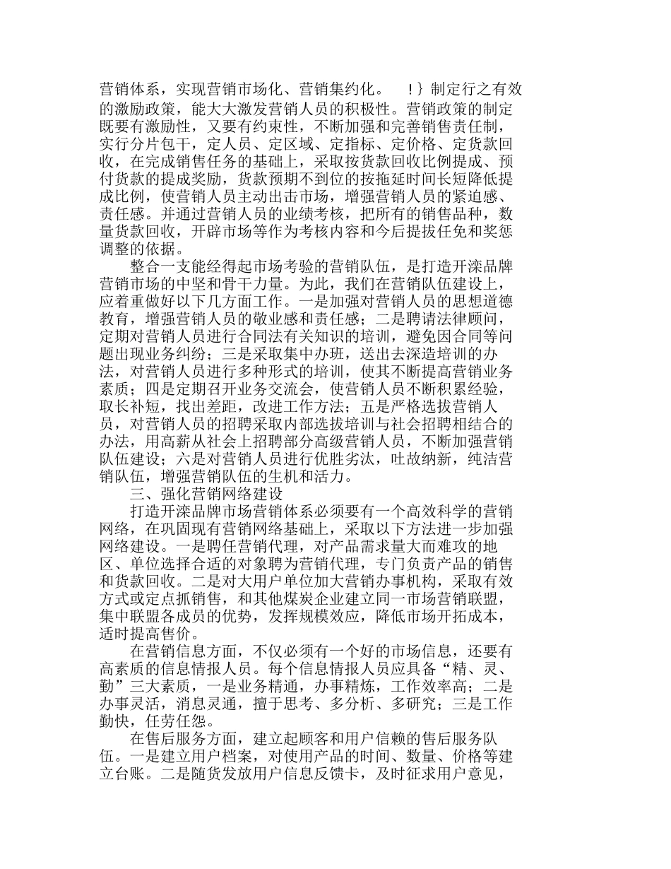 以科学发展观作指导　打造开滦品牌市场营销分析研究 市场营销专业_第2页