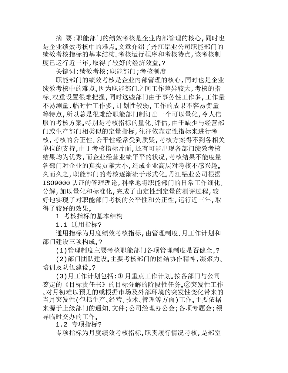 以目标管理为中心的职能部门绩效考核制度分析研究  人力资源专业_第1页