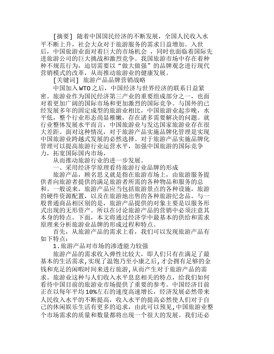 以品牌策略进行旅游产品营销之我见分析研究 市场营销专业_第1页