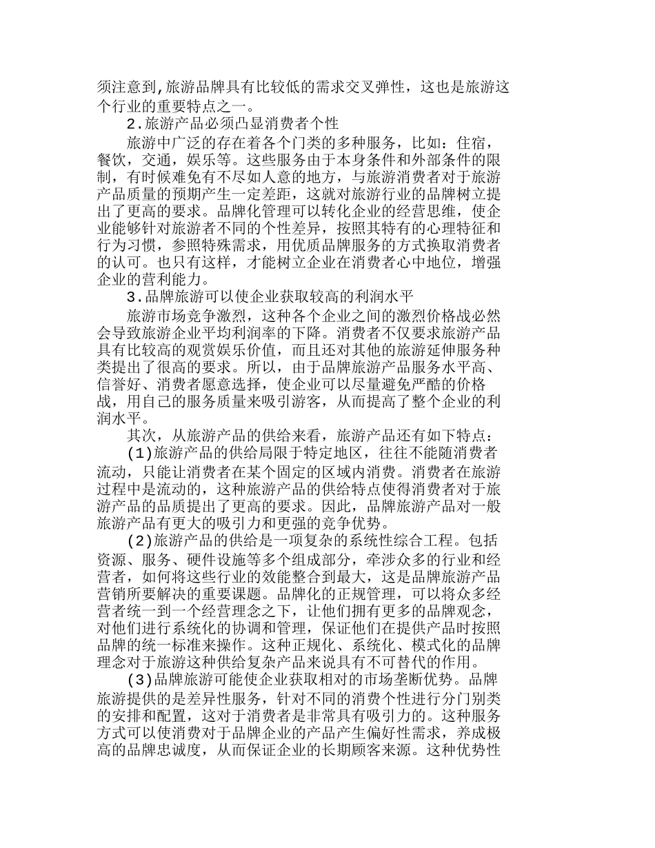 以品牌策略进行旅游产品营销之我见分析研究 市场营销专业_第2页