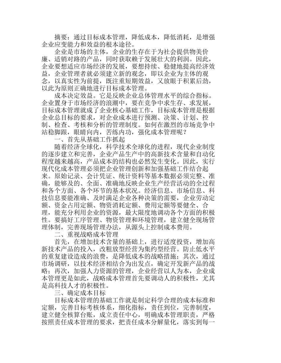 以企业为主体真实、稳健地进行目标成本管理分析研究  成本管理专业_第1页