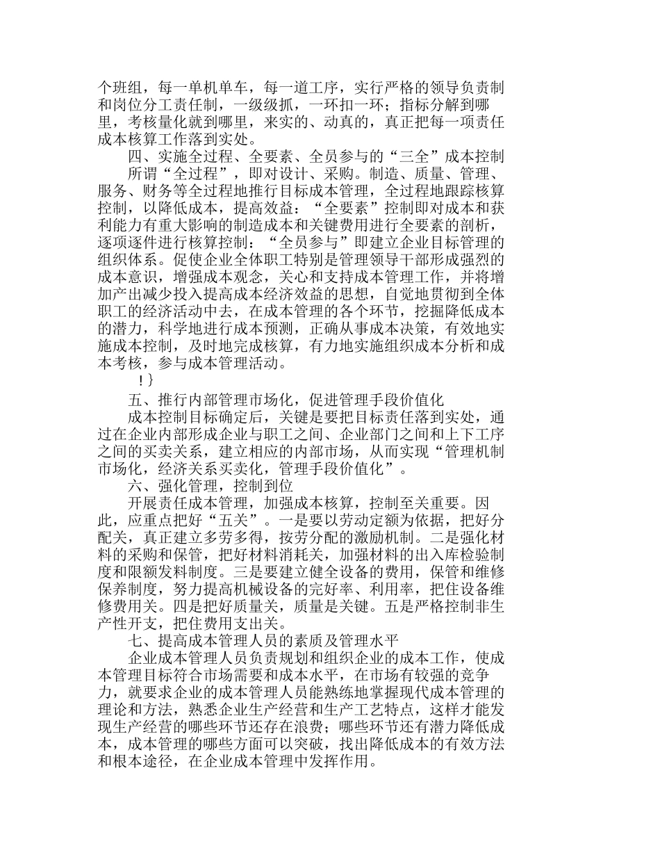 以企业为主体真实、稳健地进行目标成本管理分析研究  成本管理专业_第2页