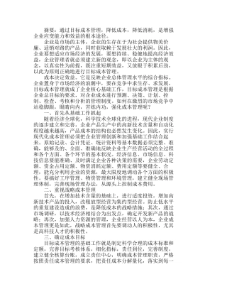 以企业为主体真实、稳健地进行目标成本管理分析研究  成本管理专业
